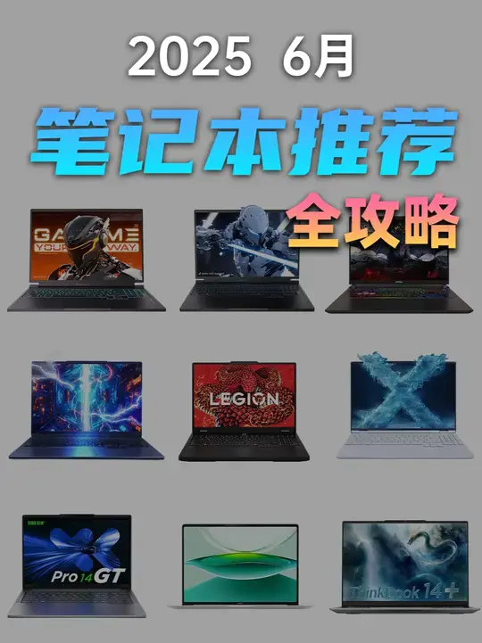 【建议收藏】笔记本购买全攻略 保姆级推荐 2025 6月版